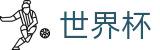 2026国际足联世界杯官方入口 - 指定投注平台